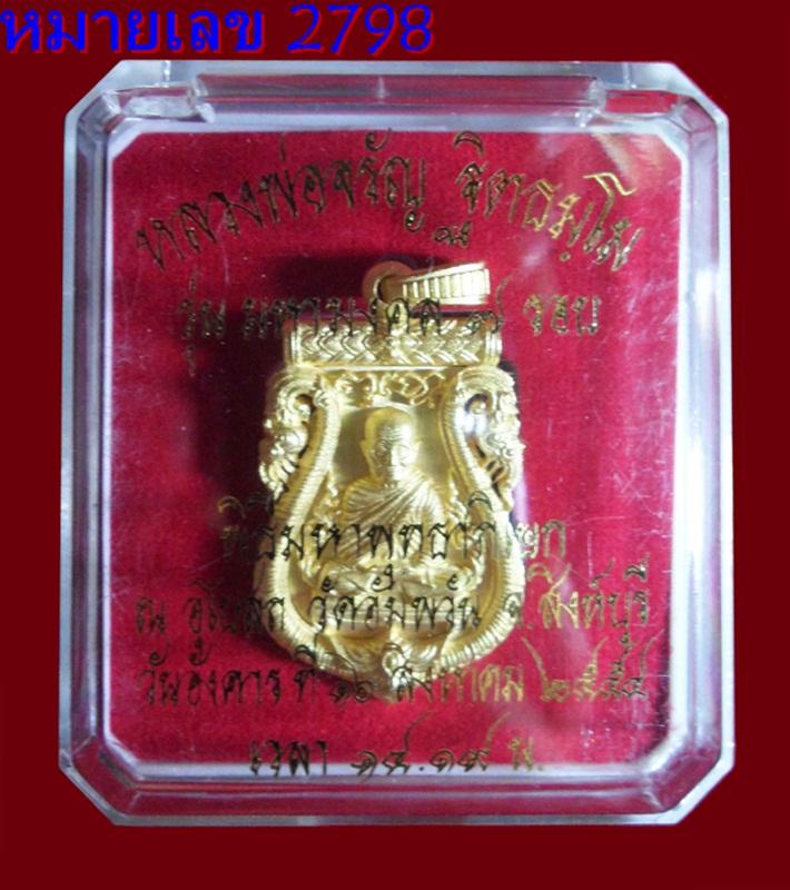 เหรียญเสมาฉลุลายยกองค์ หลวงพ่อจรัญ วัดอัมพวัน สิงห์บุรี รุ่น มหามงคล เนื้อทองระฆัง สวยเหมือนทองคำ