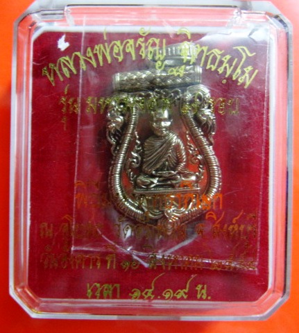 เหรียญเสมาฉลุหลวงพ่อจรัญ รุ่นมหามงคล เนื้อเหรียญบาท หมายเลข 793