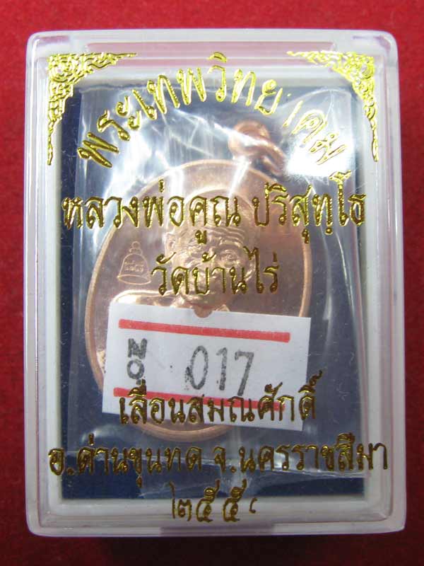 เหรียญเลื่อนสมณศักดิ์ หลวงพ่อคูณ เนื้อทองแดง