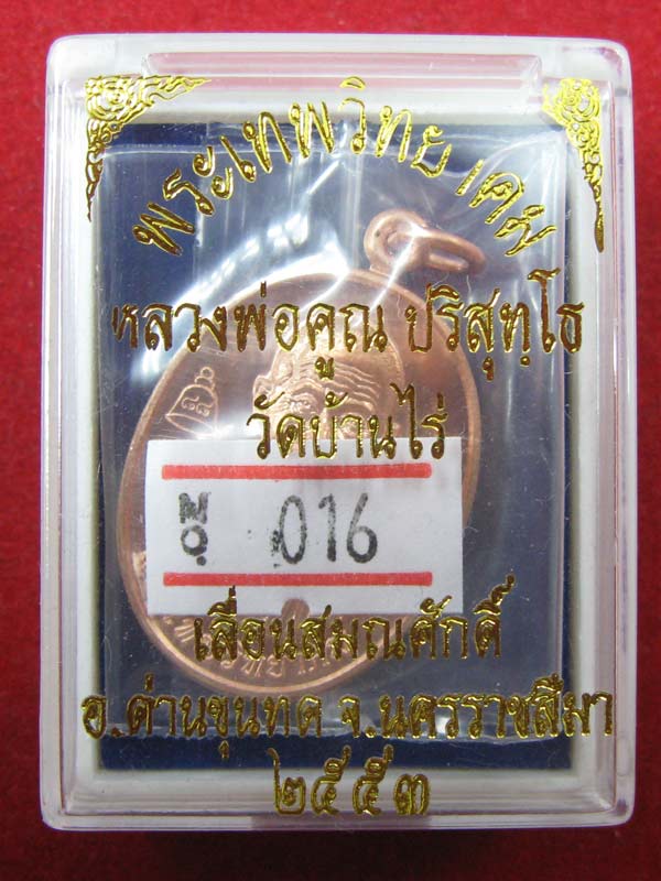 เหรียญเลื่อนสมณศักดิ์ หลวงพ่อคูณ เนื้อทองแดง 