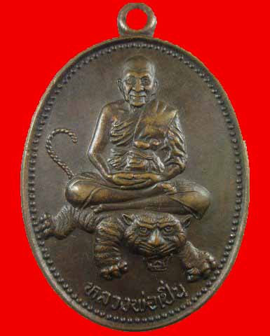 เหรียญหลวงพ่อเปิ่น วัดบางพระ ปี 2536
