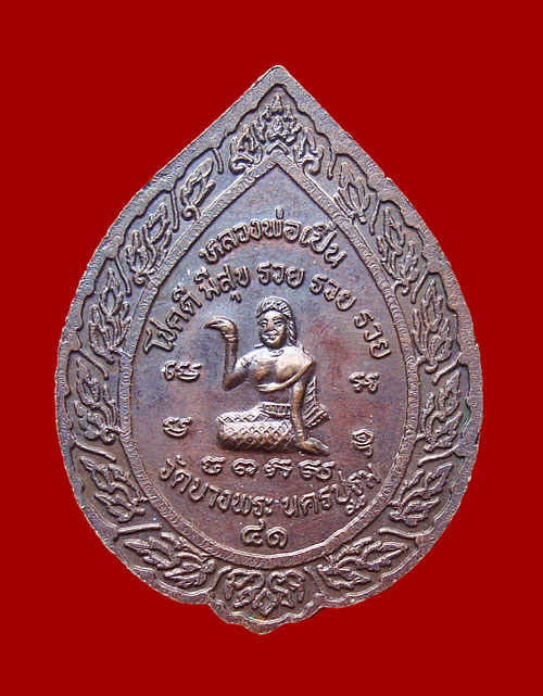 เหรียญหลวงพ่อเปิ่น ปี41เกิดมาวัดใจ 59 บาท