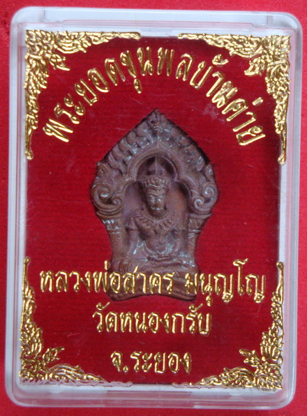 พระยอดขุนพลบ้านค่าย  หลวงพ่อสาคร วัดหนองกรับ ระยอง เนื้อโลหะ #18197#