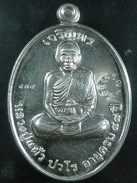 เหรียญหลวงปู่แผ้ว จ. นครปฐม รุ่นเจริญพร เนื้อเงิน ปี 2554