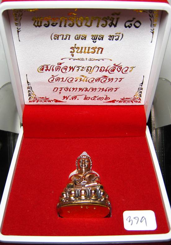 **พระกริ่งบารมี 80 สมเด็จญาณฯ วัดบวรฯ หมายเลข 379 เนื้อโลหะผสม เคาะเดียวแดง**