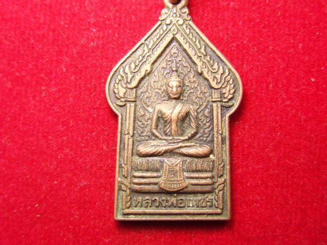 "จ่าสันต์" แดงเคาะเดียว/เหรียญหลวงพ่อเพชร  วัดบรมวงศ์อิศรวราราม  อยุธยา