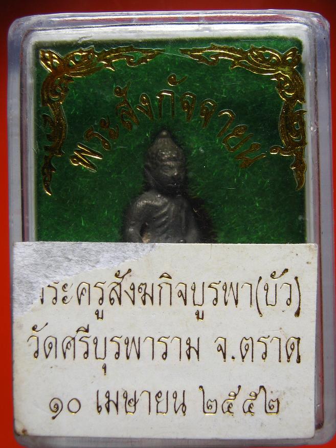 พระชัยวัฒน์หลวงปู่บัว ก้นอุดผง   วัดเกาะตะเคียน จ.ตราด