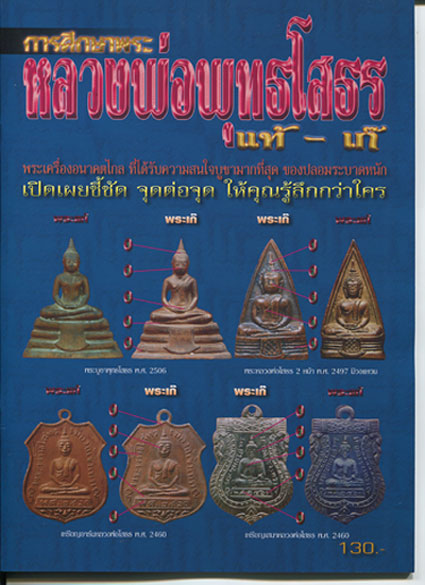 หนังสือ การศึกษา หลวงพ่อพุทธโสธร แท้ - เก๊