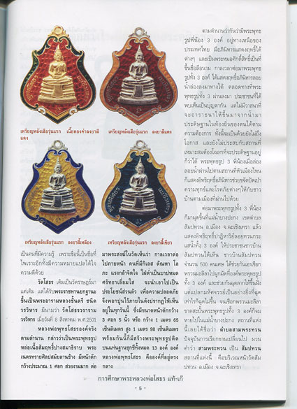 หนังสือ การศึกษา หลวงพ่อพุทธโสธร แท้ - เก๊
