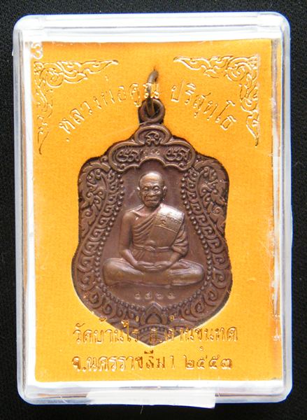 เหรียญเสมาหลวงพ่อคูณ ปริสุทโธ รุ่นสร้างพระอุโบสถหินอ่อน วัดพายัพ ทองแดงรมดำ