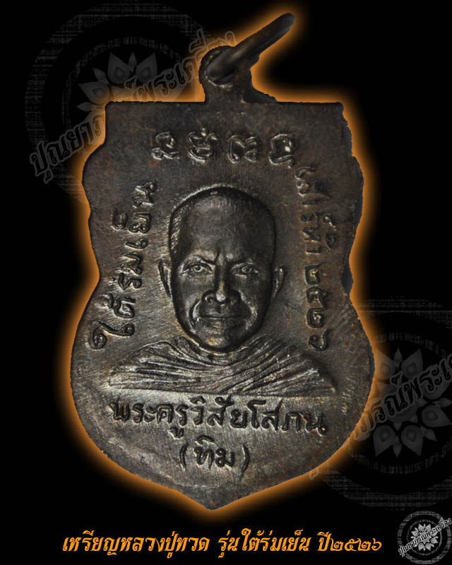 เหรียญหลวงปู่ทวด รุ่นใต้ร่มเย็น หลัง อ.ทิม เนื้อทองแดง