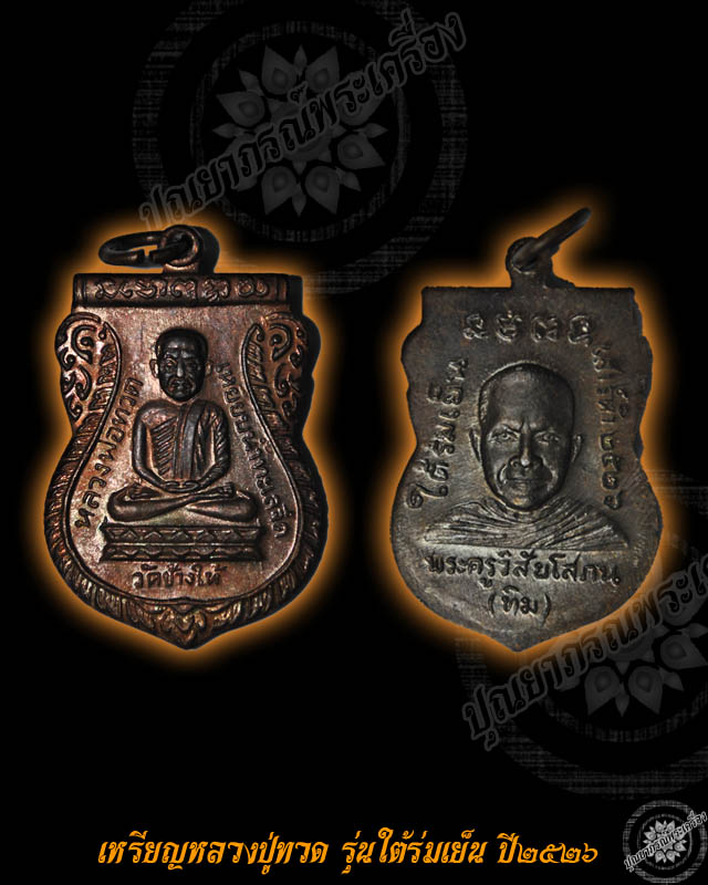 เหรียญหลวงปู่ทวด รุ่นใต้ร่มเย็น หลัง อ.ทิม เนื้อทองแดง