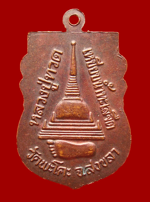 เหรียญหลวงปู่ทวด วัดพระโค๊ะ วัดใจแบบไม่กลัวเจ็บ 59 บาท