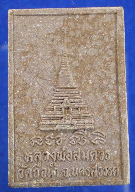 สมเด็จ หลวงพ่อสมควร วัดถือน้ำ นครสวรรค์