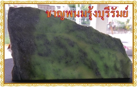 อัญมณีเครื่องประดับ แผ่นหินหยก สีเขียว จากประเทศนิวซีแลนด์ แผ่นใหญ่ๆคุ้มค่าครับ 