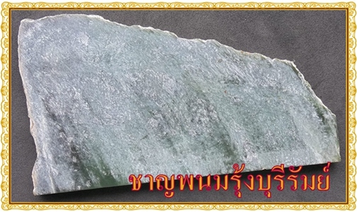 อัญมณีเครื่องประดับ แผ่นหินหยก สีเขียว จากประเทศนิวซีแลนด์ แผ่นใหญ่ๆคุ้มค่าครับ 