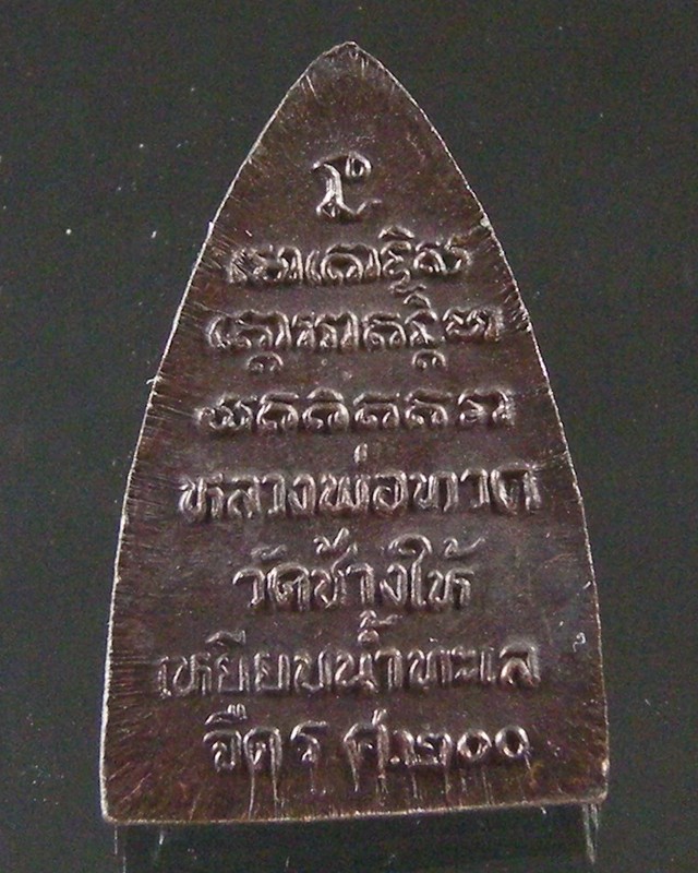 หลวงปู่ทวด วัดช้างให้ ร.ศ. 200