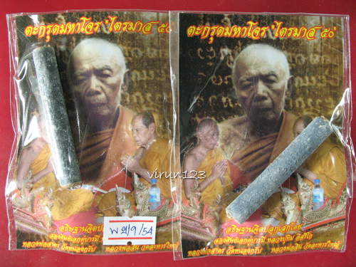 2 ดอก ตะกรุดมหาโจร ไตรมาส50 หลวงพ่อสาคร วัดหนองกรับ และ หลวงพ่อสิน วัดละหารใหญ่