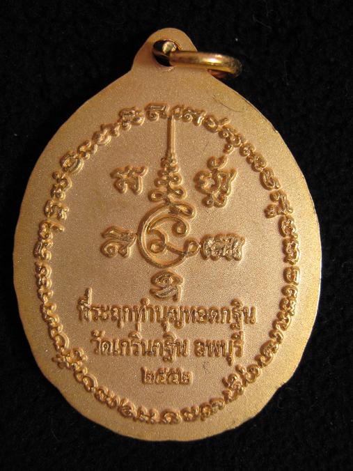 เหรียญที่ระลึกทอดกฐินสามัคคี2552 เนื้อไมครอนทอง หลวงพ่อเพี้ยน วัดเกริ่นกฐิน อ.บ้านหมี่ จ.ลพบุรี ตอก2