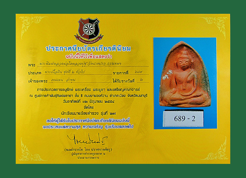พระหลวงพ่อโต หลวงปู่ชู วัดนาคปรก กรุงเทพฯ ปี 70 เนื้อดิน มาพร้อมรางวัลการันตรี(งานสมาคมครับ)