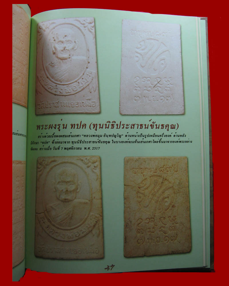 พระผงหลวงพ่อมุม
