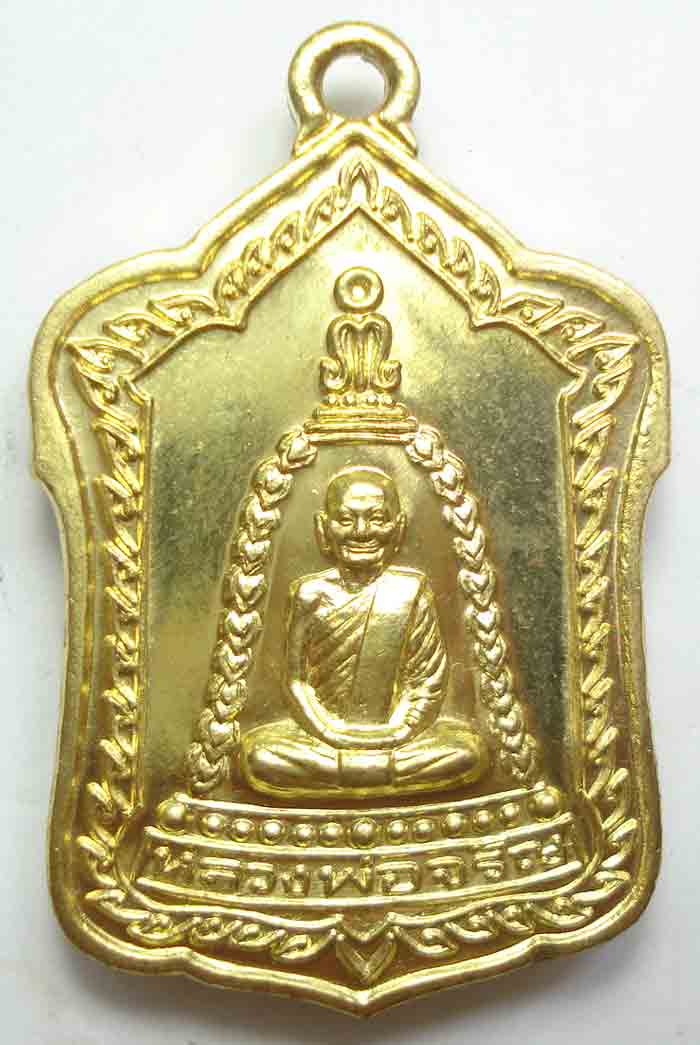 (( ของดีราคาถูกมาแล้ว )) เหรียญ หลวงพ่อจรัญ ฐิตธัมโม วัดอัมพวัน อ.พรหมบุรี จ.สิงห์บุรี หมายเลข 4189