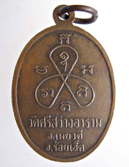 *เหรียญหลวงพ่ออินทร์ ญาณธโร วัดศรีสว่างอาราม อ.เมยวดี จ.ร้อยเอ็ด