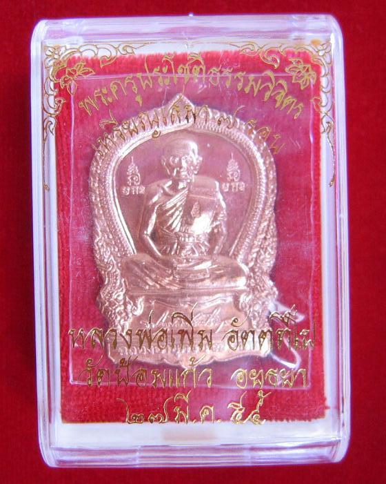 เหรียญเสมา 7 รอบ เนื้อทองแดง หลวงพ่อเพิ่ม วัดป้อมแก้ว ปี54 ตอกโค๊ตด้านหน้าที่สังฆฏิ