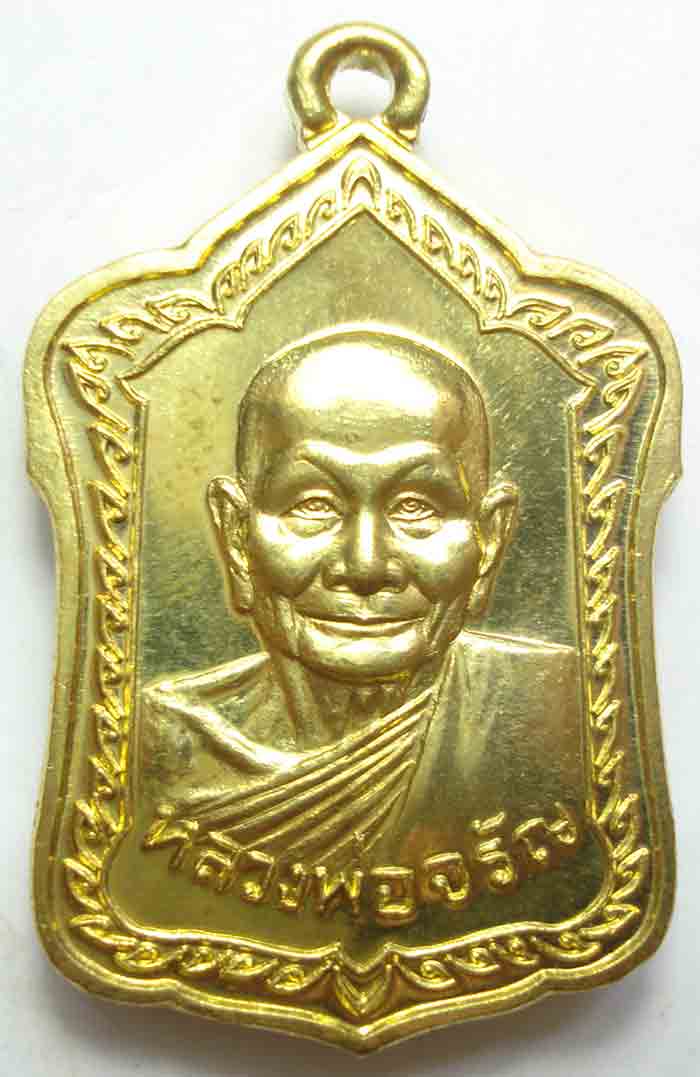 (( ของดีราคาถูกมาแล้ว )) เหรียญ หลวงพ่อจรัญ ฐิตธัมโม วัดอัมพวัน อ.พรหมบุรี จ.สิงห์บุรี หมายเลข 3809