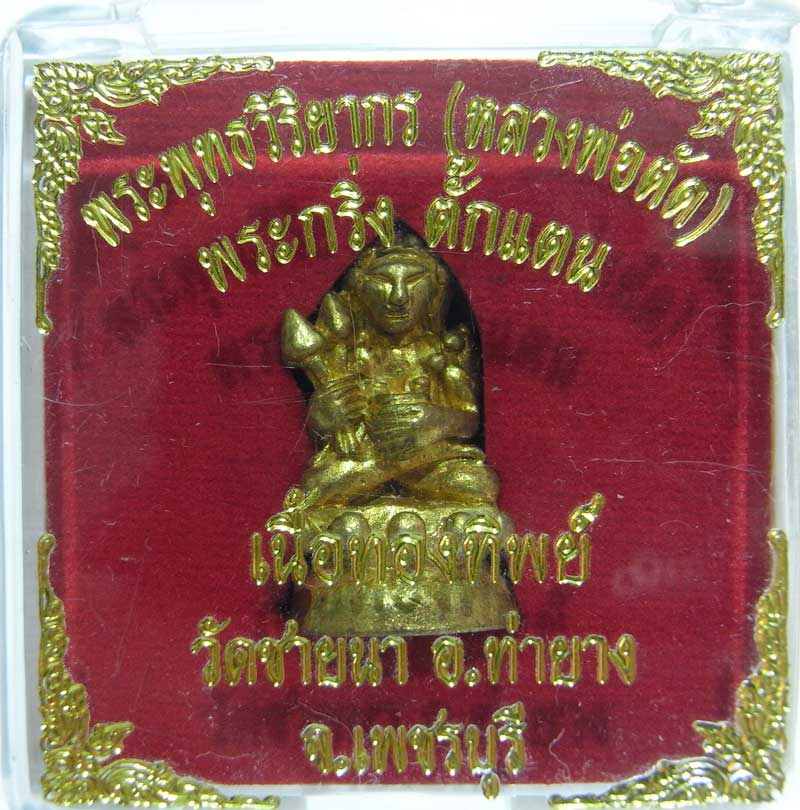 เชิญร่วมประมูลพระแท้ราคาวัดใจเริ่มที่ 25 บาท พระกริ่งตั๊กแตนเนื้อทองทิพย์ หลวงพ่อตัด วัดชายนา