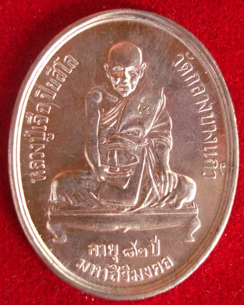 มหาสิริมงคล อายุ 82 ปี หลวงปู่เจือ หลวงปู่เจือ วัดกลางบางแก้ว นครปฐม (องค์ที่ 4)