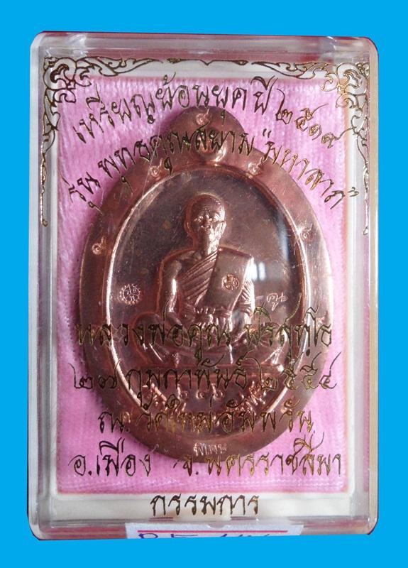 เหรียญย้อนยุค19 รุ่นพุทธคูณสยาม เลข 646 เนื้อทองแดงหลังยันต์ไม่ตัดปีก พิมพ์กรรมการ โค๊ต ๙ สร้าง 899 