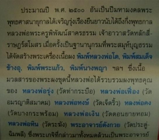 หลวงพ่อโต วัดหลักสี่ พ.ศ. ๒๕๐๐หลวงพ่อรุ่ง วัดท่ากระบือ,หลวงพ่อเงิน วัดดอนยายหอม เป็นประธานเสก!!!!!