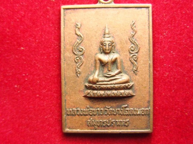 "จ่าสันต์" แดงเคาะเดียว/เหรียญหลวงพ่อขาว  วัดบางโฉลงนอก  สมุทรปราการ