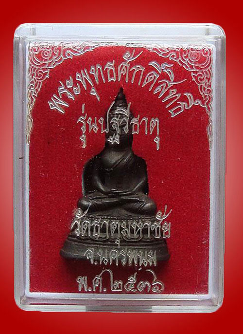 พระพุทธศักดิ์ ลป.คำพันธ์ วัดใจครับ 59 บาท กล่องสุดท้ายแล้วครับ