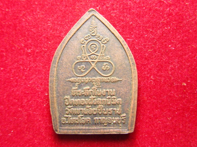 "จ่าสันต์" แดงเคาะเดียว/เหรียญพระพุทธชินราช  วัดเขาน้อยชินราช  กาญจนบุรี