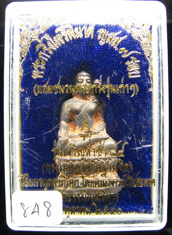 **พระกริ่งไพรีพินาศ ญสส.7 รอบ รุ่นเจริญล่ำซำ 84 สมเด็จญาณฯ วัดบวรนิเวศฯ หมายเลข 848