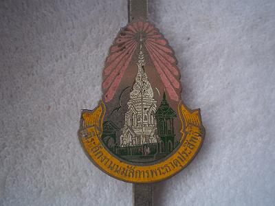 แหนบที่ระลึกนมัสการพระธาตุประสิทธิ์