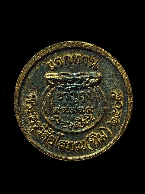 เหรียญขวัญถุงแจกทาน หลวงพ่อทวด ปี 2505 (ของดีหายาก)