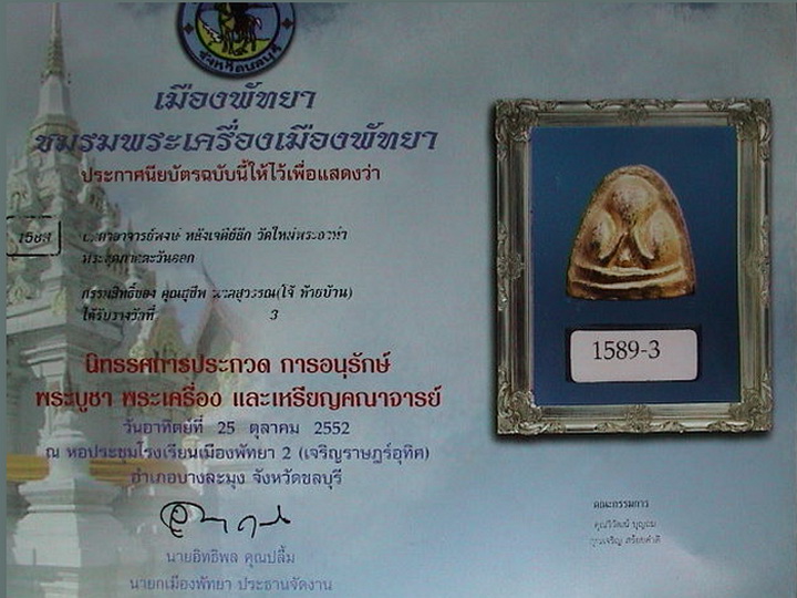 พระปิดตาวัดใหม่พระยาทำ ชลบุรี