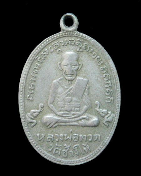 เหรียญหลวงปู่ทวดวัดช้างให้ รุ่น 3 เนื้ออัลปากากรรมการ มีใบรับประกัน