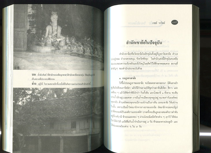 หนังสือ เขาอ้อ วิทยาลัยไสยเวทแห่งสยาม เรียบเรียงโดย เวทย์ วรวิทย์