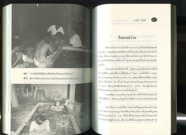 หนังสือ เขาอ้อ วิทยาลัยไสยเวทแห่งสยาม เรียบเรียงโดย เวทย์ วรวิทย์