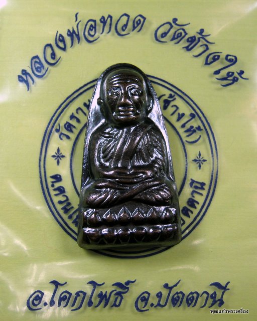 หลวงปู่ทวดพิมพ์หลังหนังสือ วัดช้างให้(2)