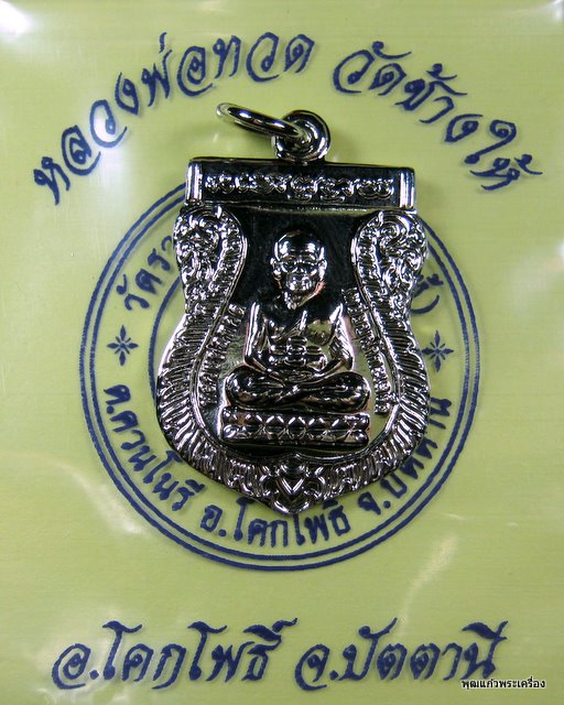 เหรียญหลวงปู่ทวด วัดช้างให้(1)