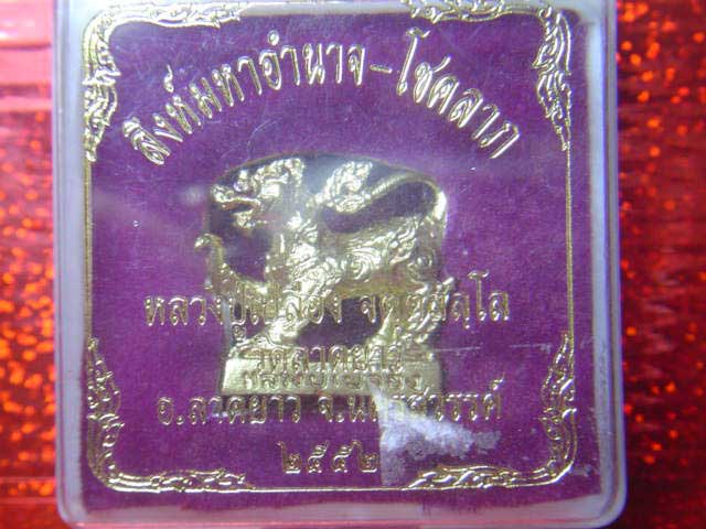 สิงห์มหาอำนาจ-โชคลาภ หลวงปู่เปลื้อง วัดลาดยาว จ.นครสวรรค์ ปี 52  สวยๆพร้อมกล่องเดิม