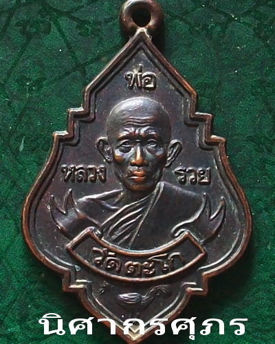 หลวงพ่อรวย วัดตะโก จ.อยุธยา สร้างปี ครบรอบอายุ ๗๕ปี