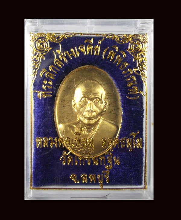 เหรียญหลวงพ่อเพี้ยน ปี๒๕๔๕ ที่ระลึกสร้างเจดีย์(พิพิธภัณฑ์)
