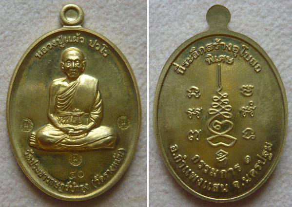 หลวงปู่แผ้ว ปวโร วัดรางหมัน... เหรียญกรรมการ 1 *กรรมการ* เนื้อฝาบาตร... 1 ใน 99 เหรียญ