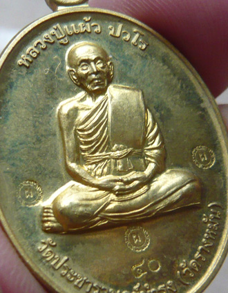 หลวงปู่แผ้ว ปวโร วัดรางหมัน... เหรียญกรรมการ 1 *กรรมการ* เนื้อฝาบาตร... 1 ใน 99 เหรียญ